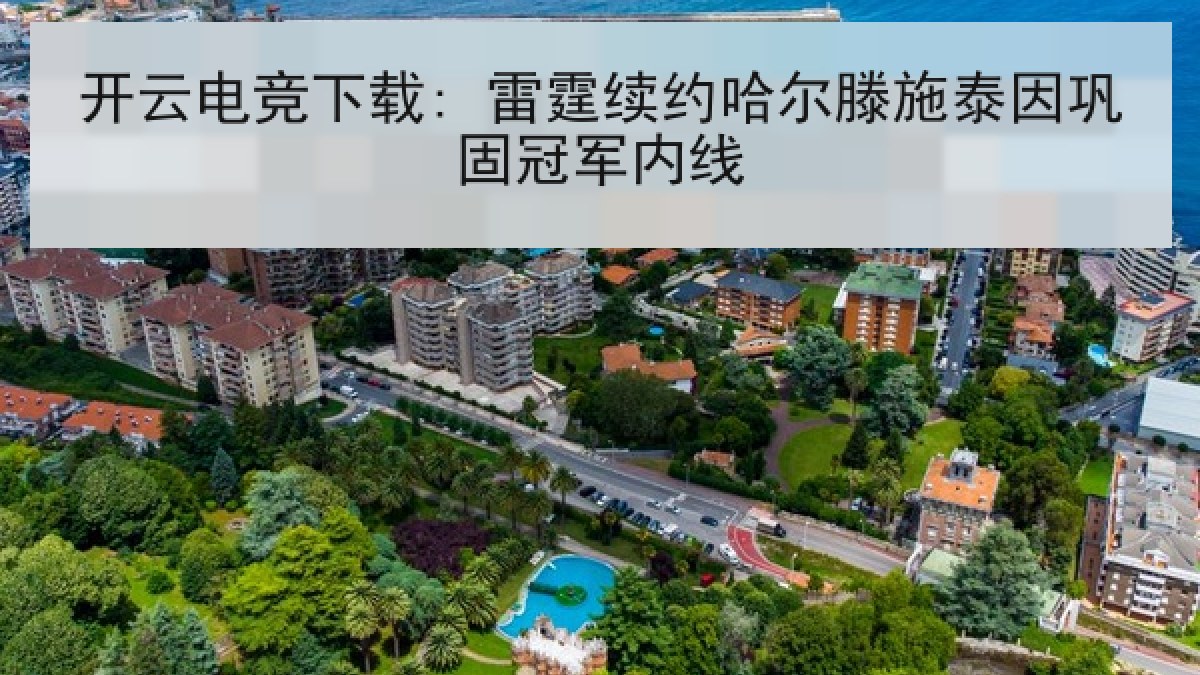 开云电竞下载: 雷霆续约哈尔滕施泰因巩固冠军内线