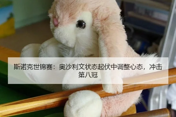 斯诺克世锦赛：奥沙利文状态起伏中调整心态，冲击第八冠