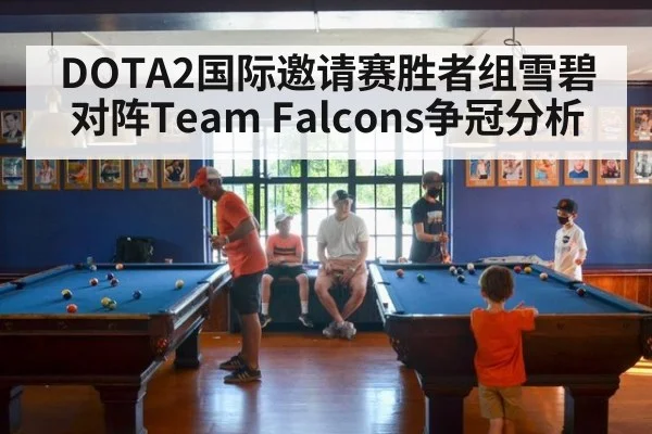 DOTA2国际邀请赛胜者组雪碧对阵Team Falcons争冠分析