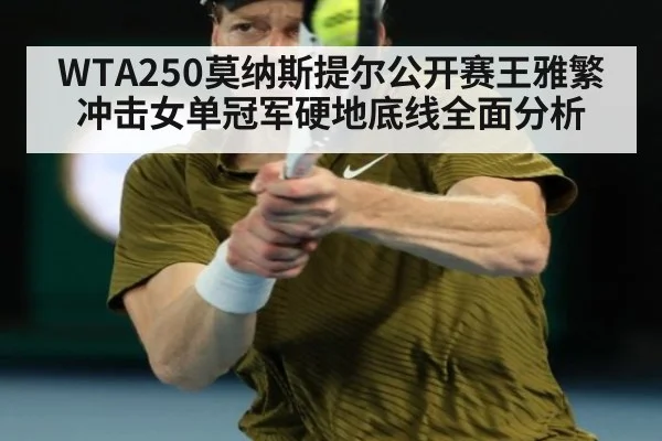 WTA250莫纳斯提尔公开赛王雅繁冲击女单冠军硬地底线全面分析