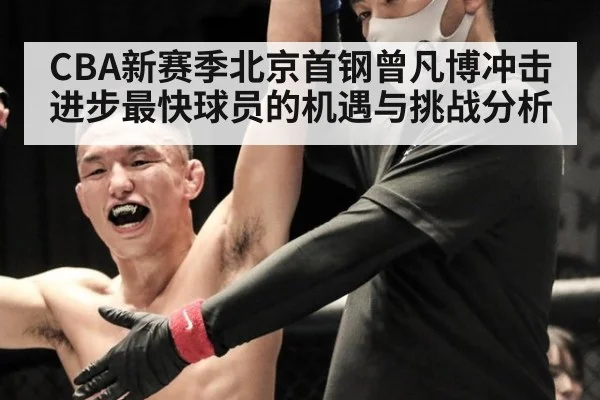 CBA新赛季北京首钢曾凡博冲击进步最快球员的机遇与挑战分析