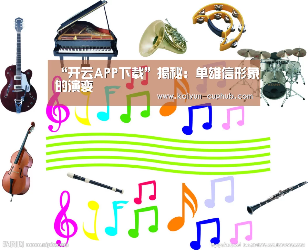 “开云APP下载”揭秘:单雄信形象的演变(图2) 开云电竞APP