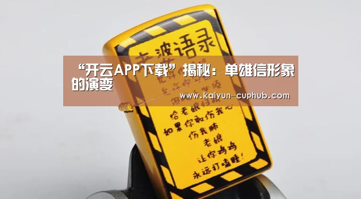 “开云APP下载”揭秘:单雄信形象的演变(图1) 开云体育赛事直播