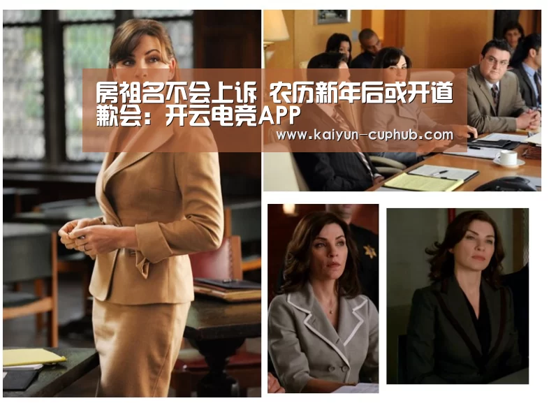 房祖名不会上诉 农历新年后或开道歉会:开云电竞APP(图2) 开云电竞APP