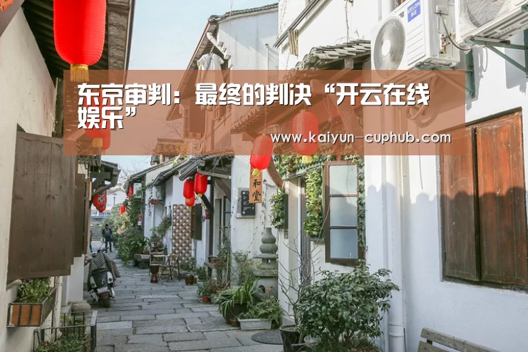 东京审判：最终的判决“开云在线娱乐”